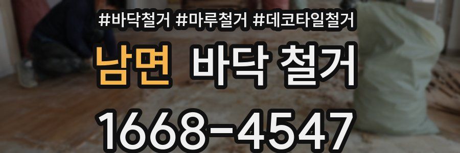 남면 바닥 철거