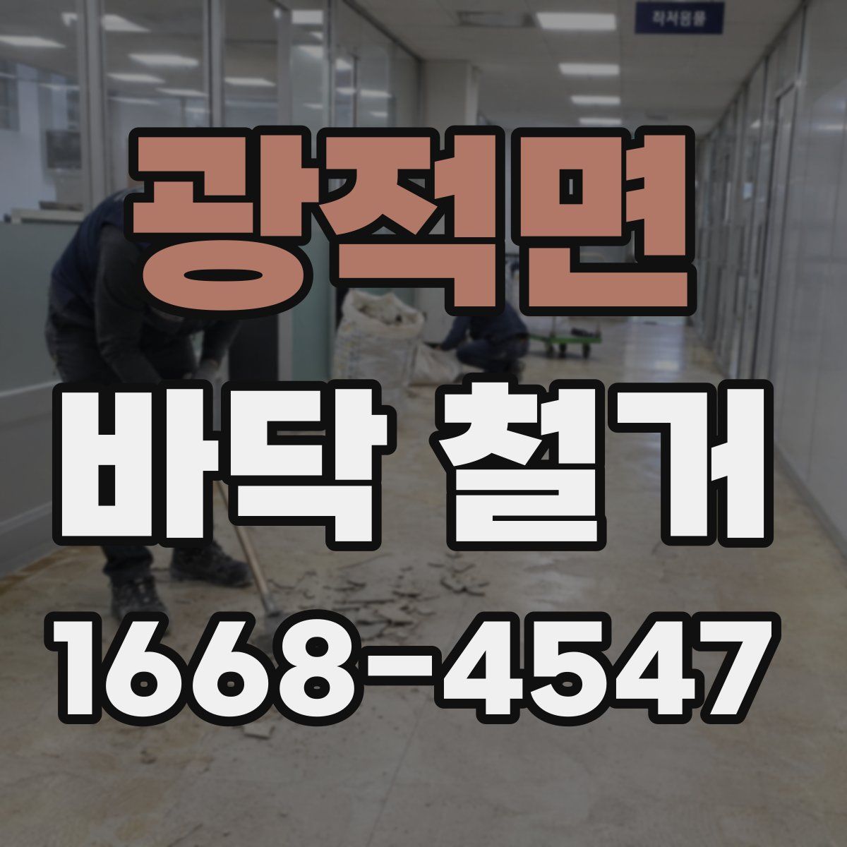 광적면 바닥 철거