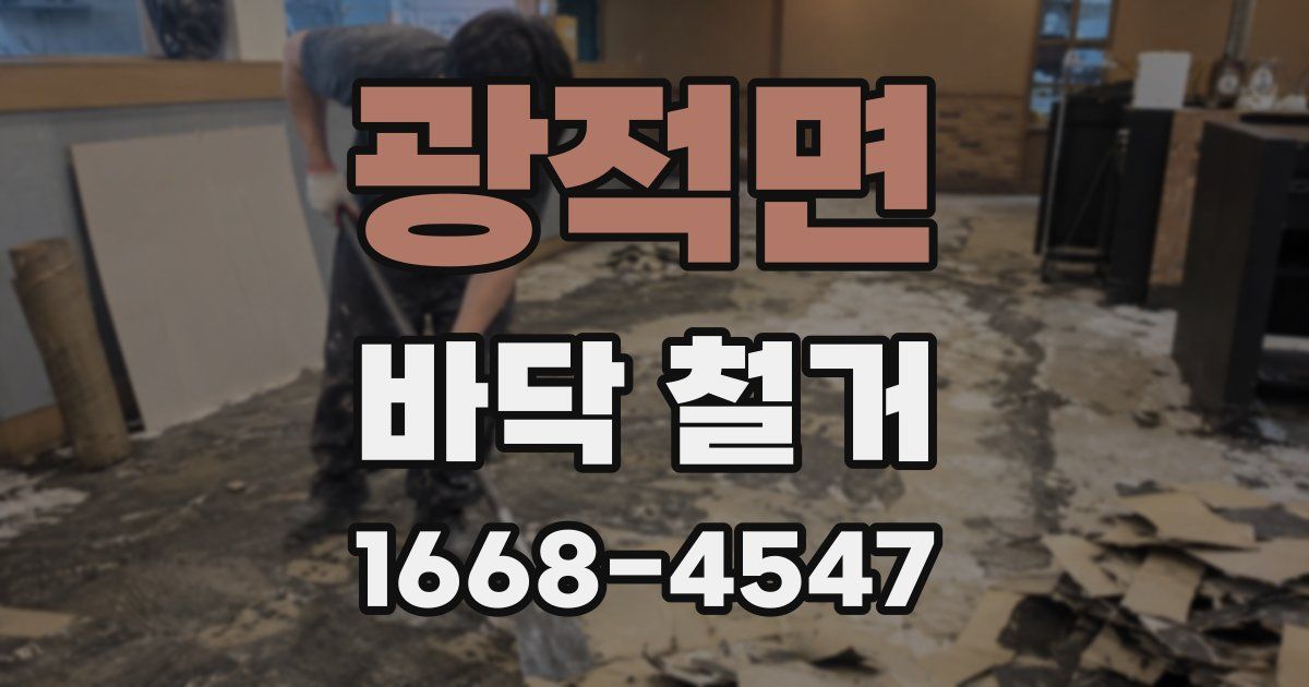 광적면 바닥 철거