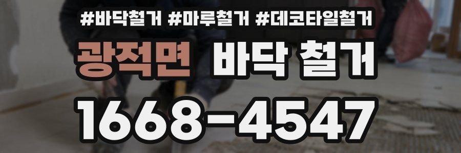 광적면 바닥 철거