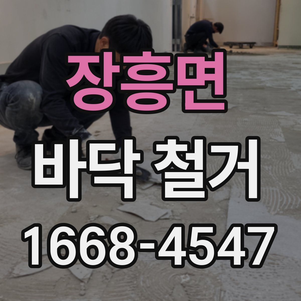 장흥면 바닥 철거