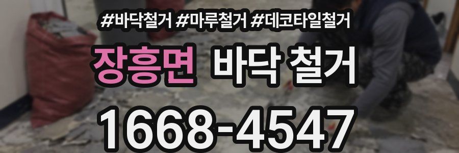 장흥면 바닥 철거
