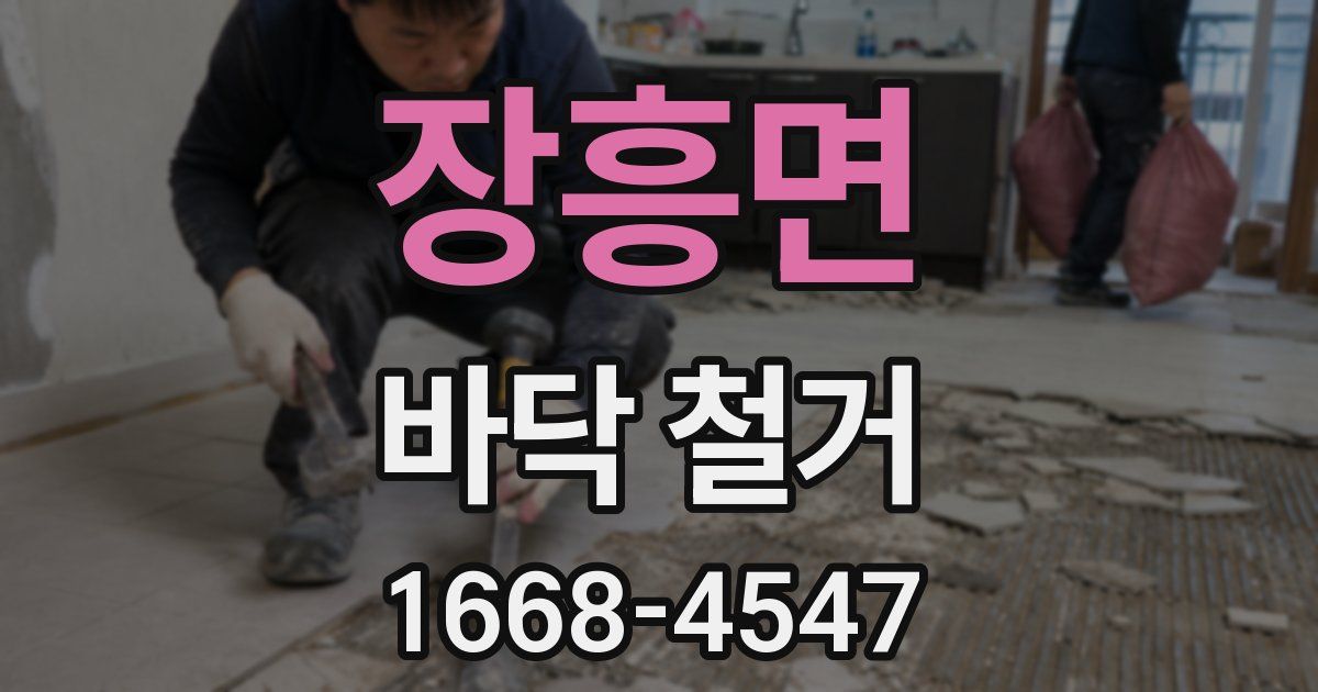 장흥면 바닥 철거