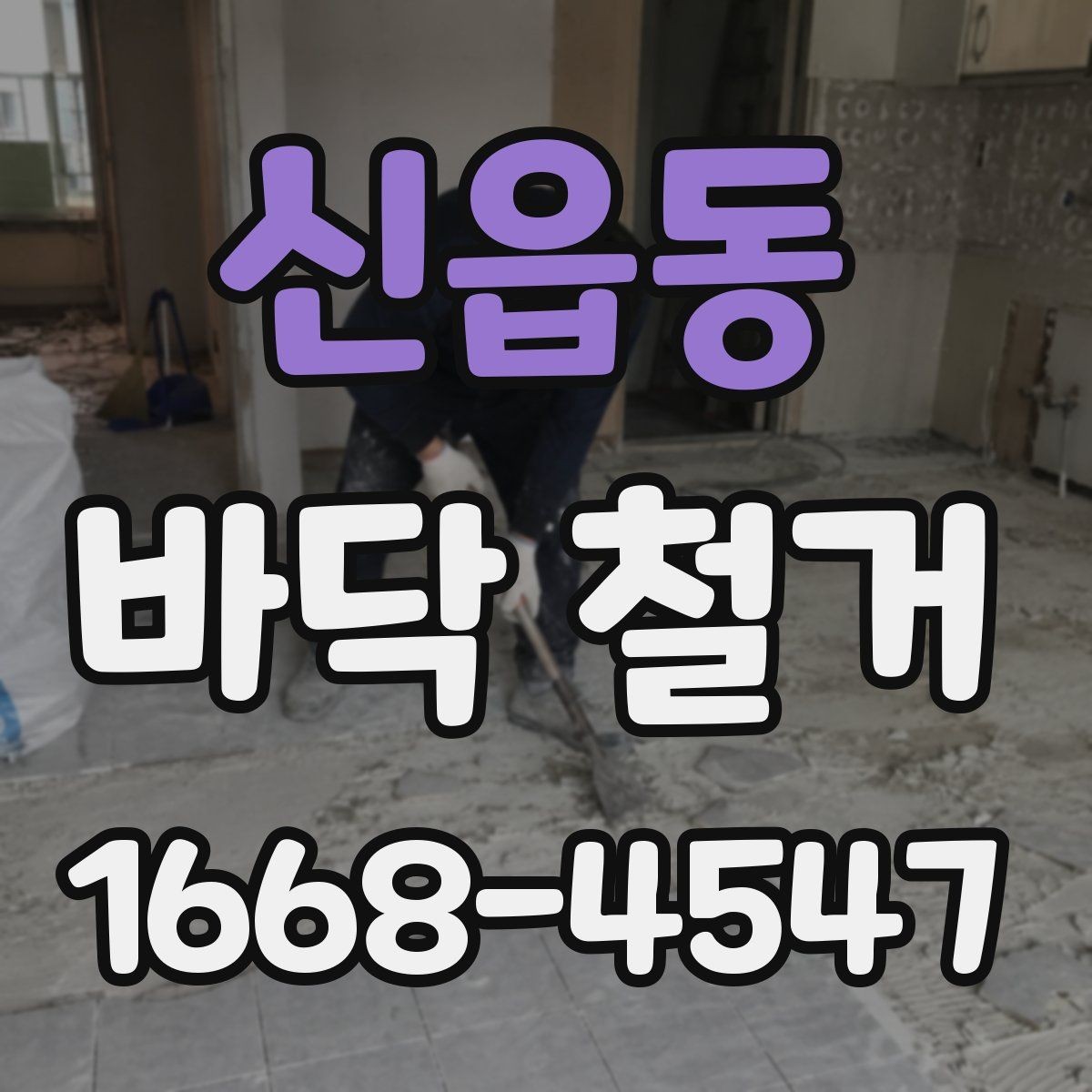 신읍동 바닥 철거 후 마감 공사까지 살펴보기