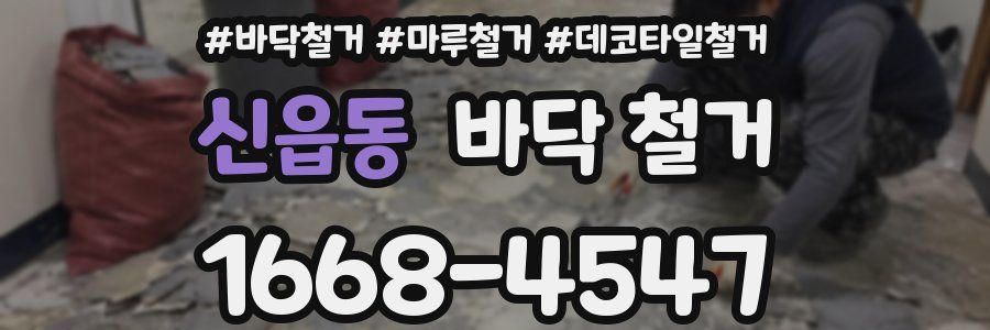 신읍동 바닥 철거