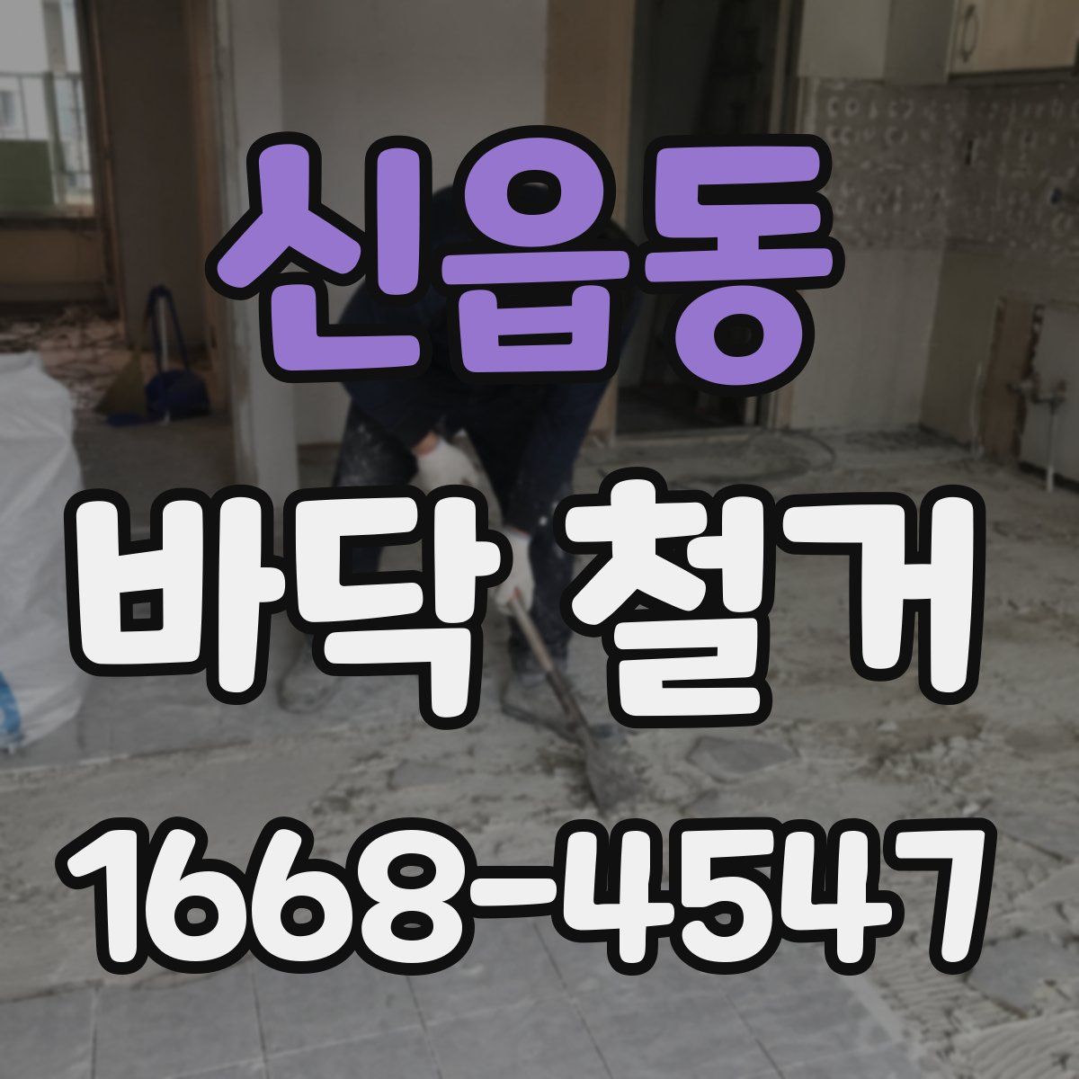 신읍동 바닥 철거