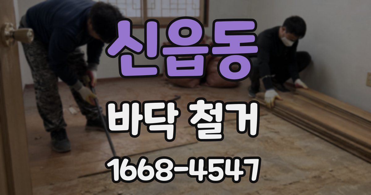 신읍동 바닥 철거