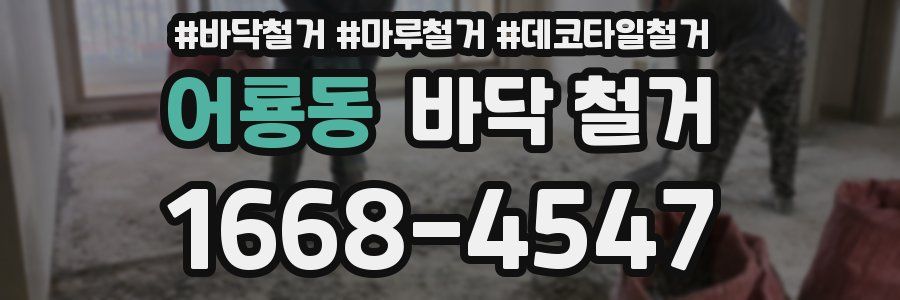 어룡동 바닥 철거