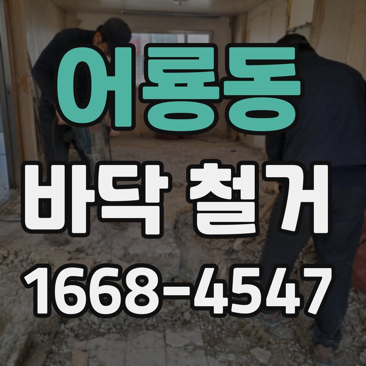 어룡동 바닥 철거