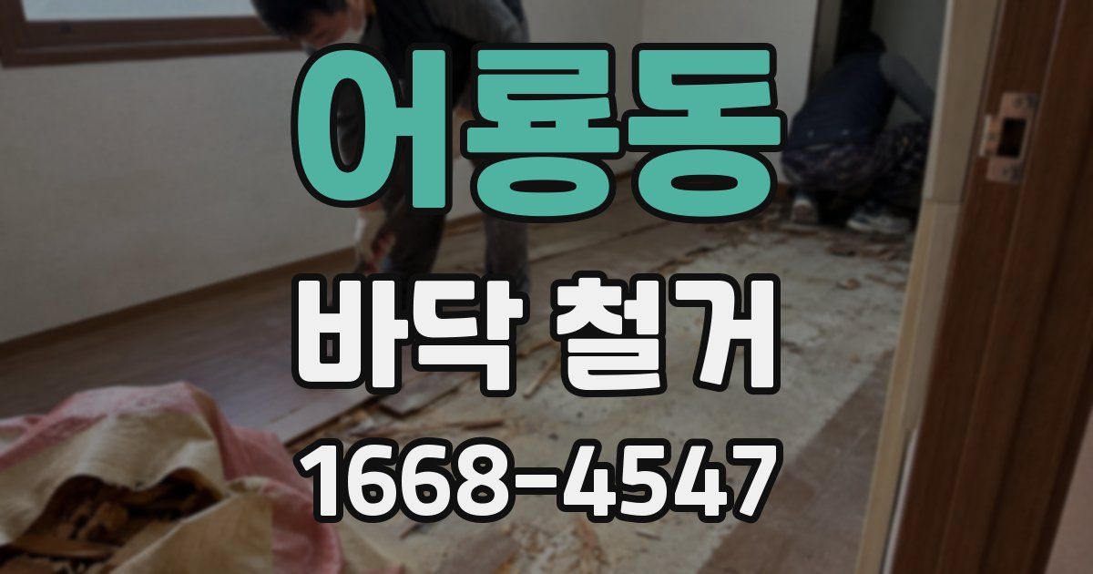 어룡동 바닥 철거