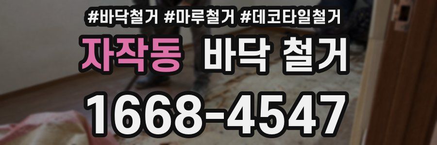 자작동 바닥 철거
