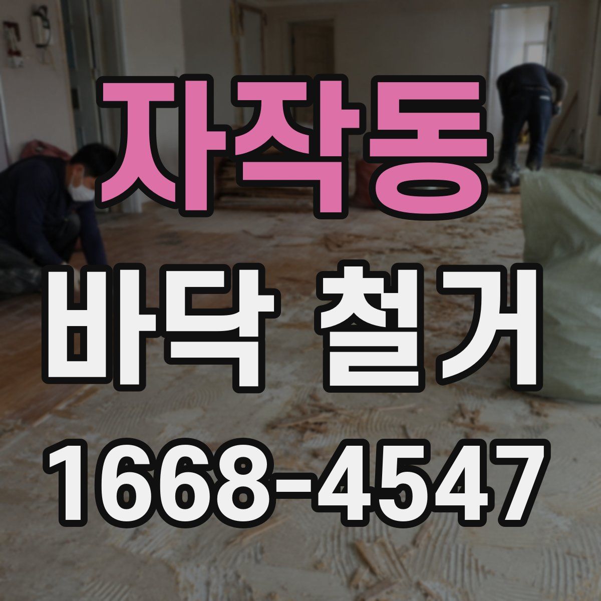 자작동 바닥 철거