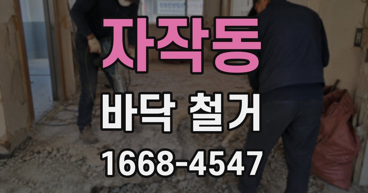 자작동 바닥 철거
