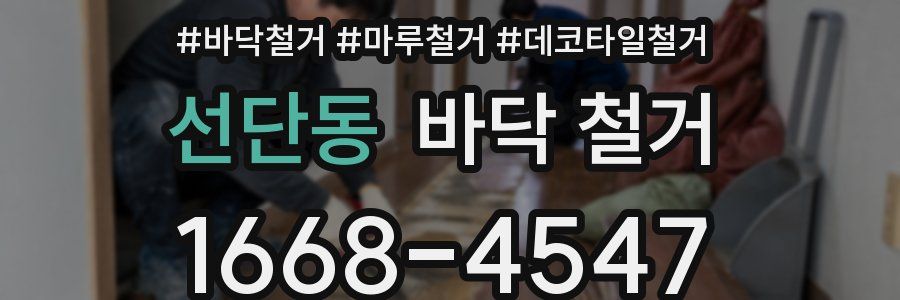 선단동 바닥 철거