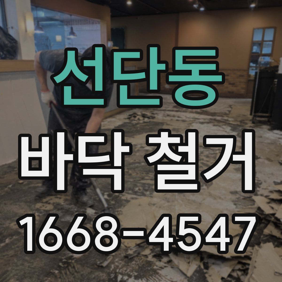 선단동 바닥 철거
