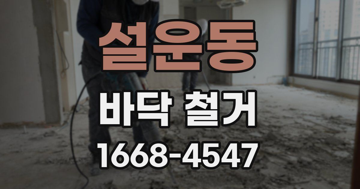 설운동 바닥 철거