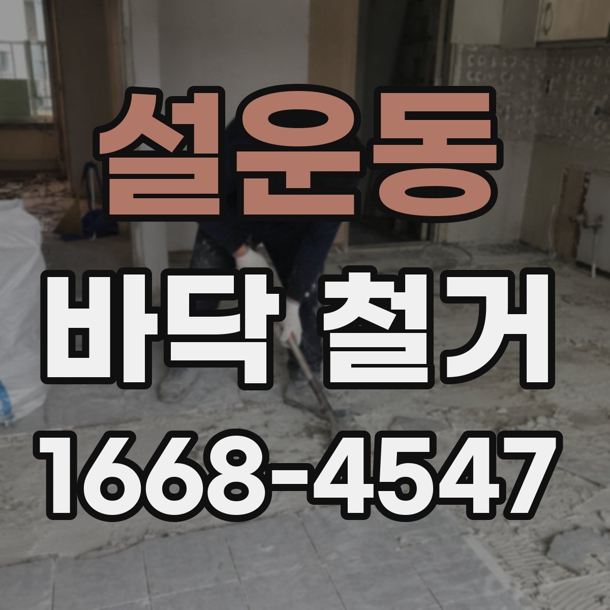 설운동 바닥 철거