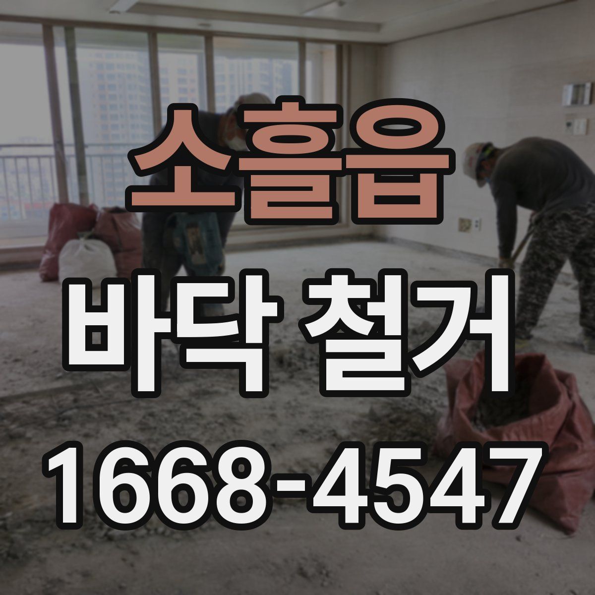 소흘읍 바닥 철거