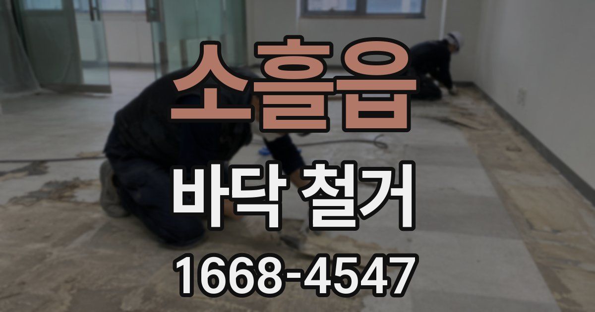 소흘읍 바닥 철거