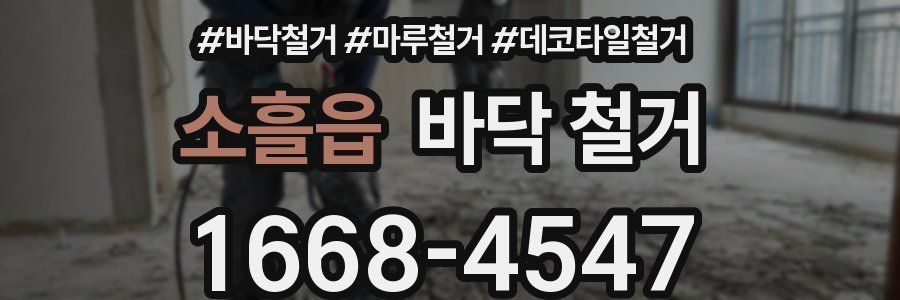 소흘읍 바닥 철거