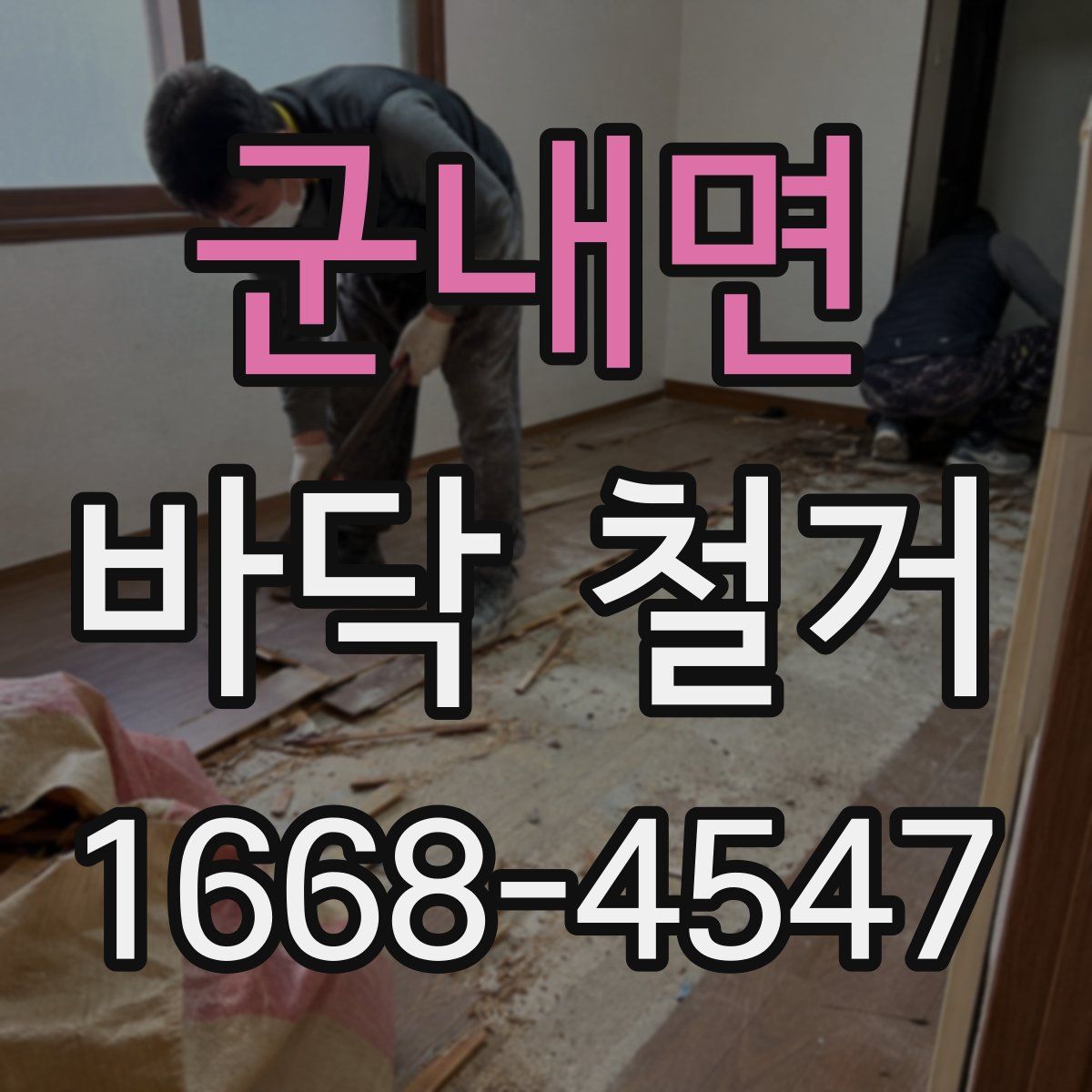군내면 바닥 철거