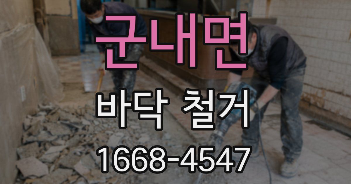 군내면 바닥 철거