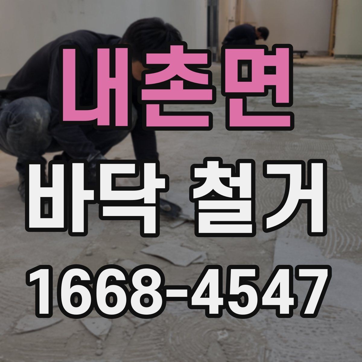 내촌면 바닥 철거 일정 잡을 때 유의할 점