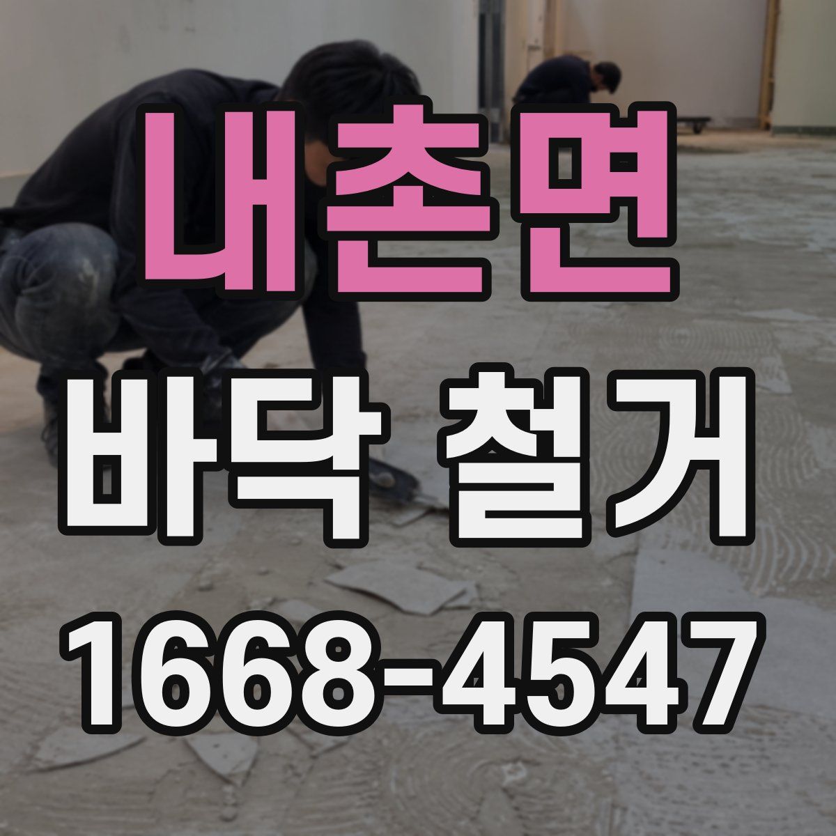 내촌면 바닥 철거