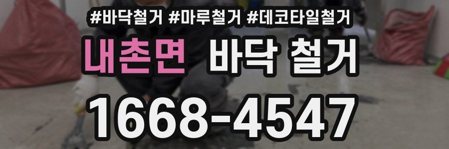 내촌면 바닥 철거
