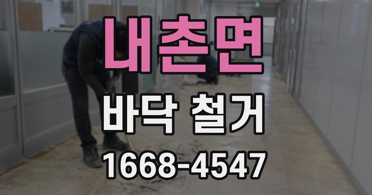 내촌면 바닥 철거