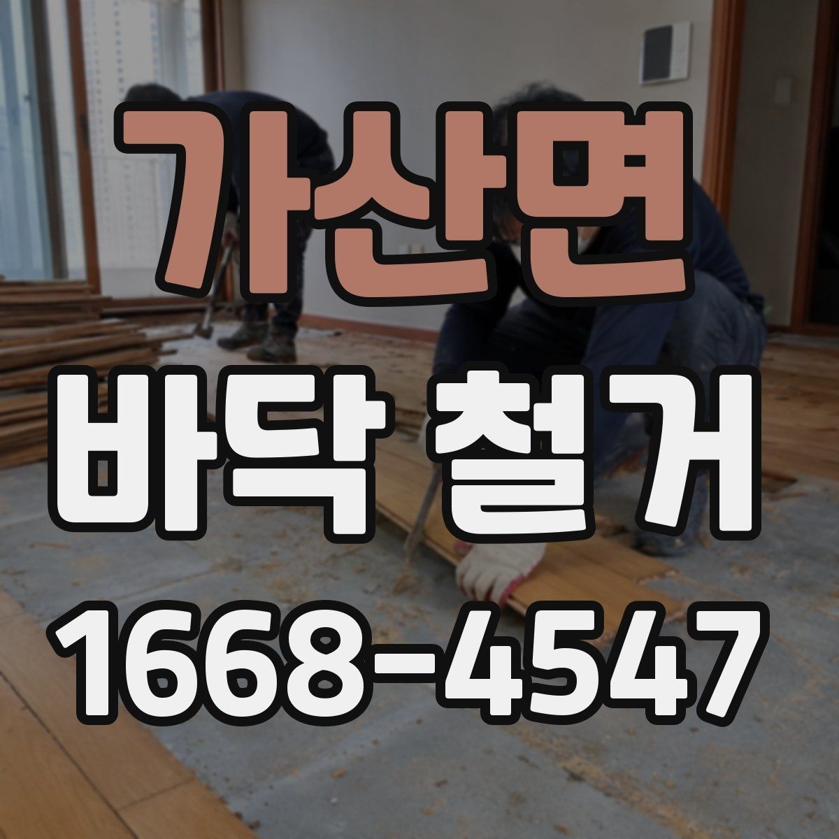 가산면 바닥 철거 후 하자 확인과 보수 방법