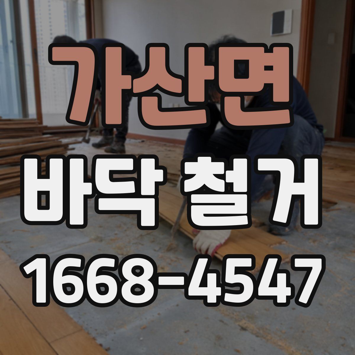 가산면 바닥 철거