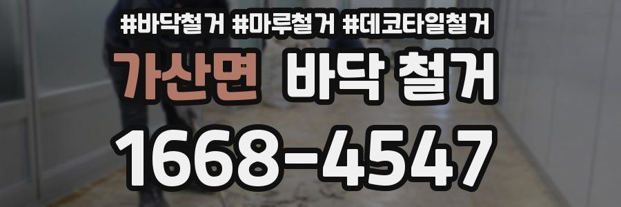 가산면 바닥 철거