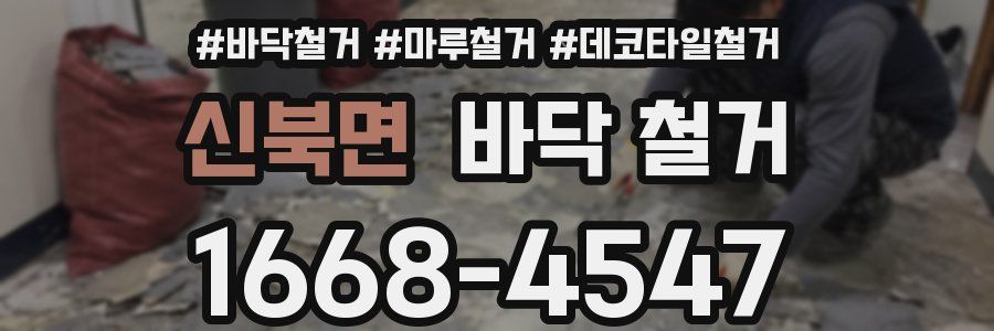 신북면 바닥 철거