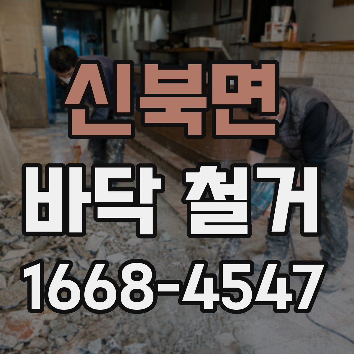신북면 바닥 철거