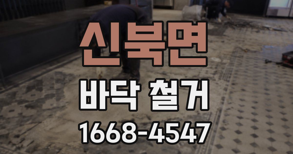 신북면 바닥 철거