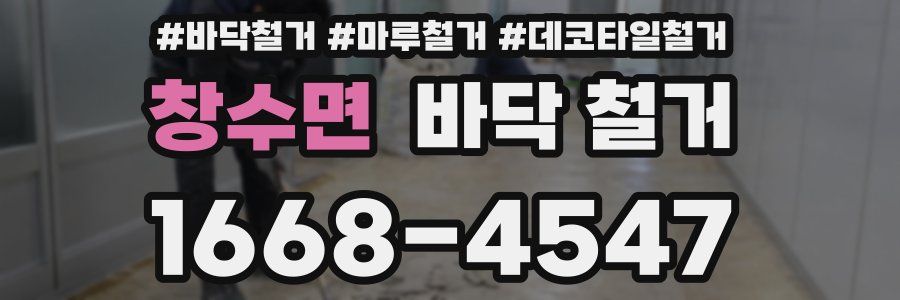 창수면 바닥 철거