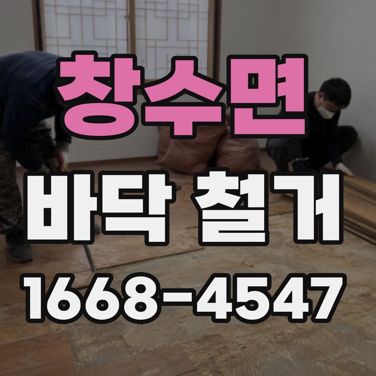 창수면 바닥 철거
