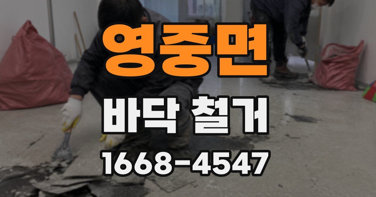 영중면 바닥 철거