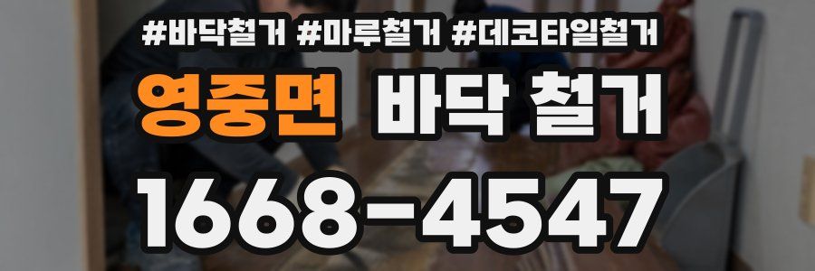 영중면 바닥 철거