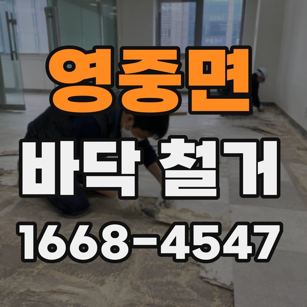 영중면 바닥 철거