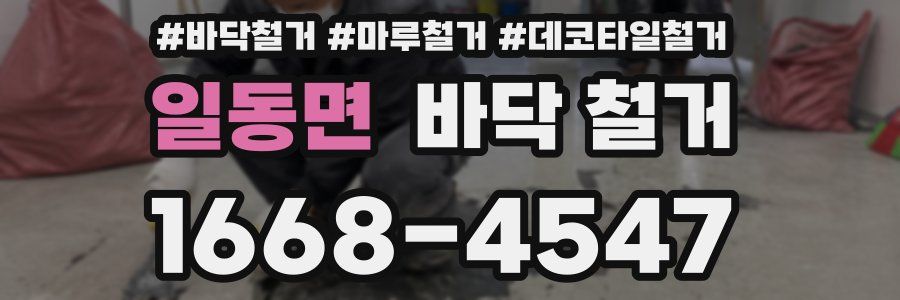 일동면 바닥 철거