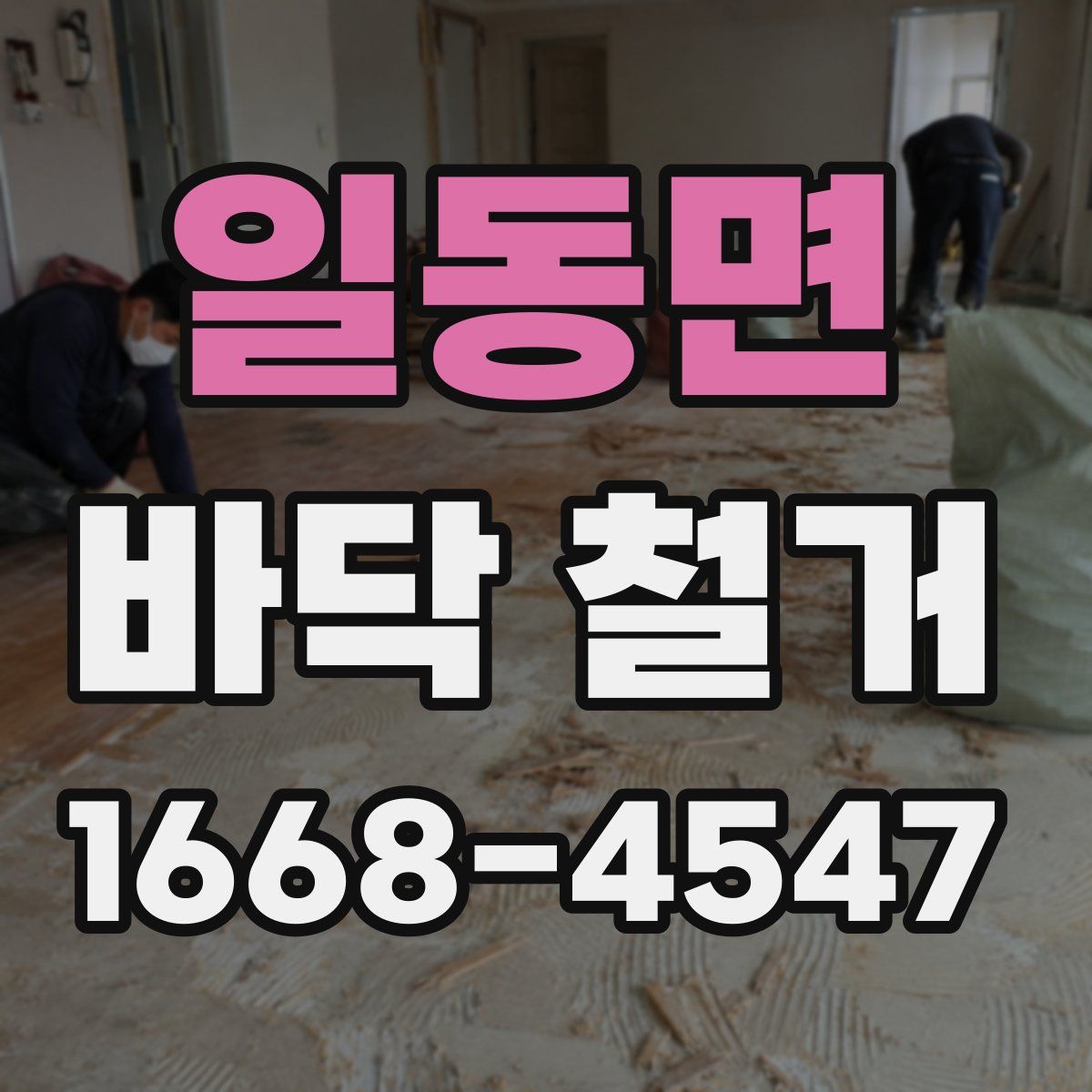 일동면 바닥 철거