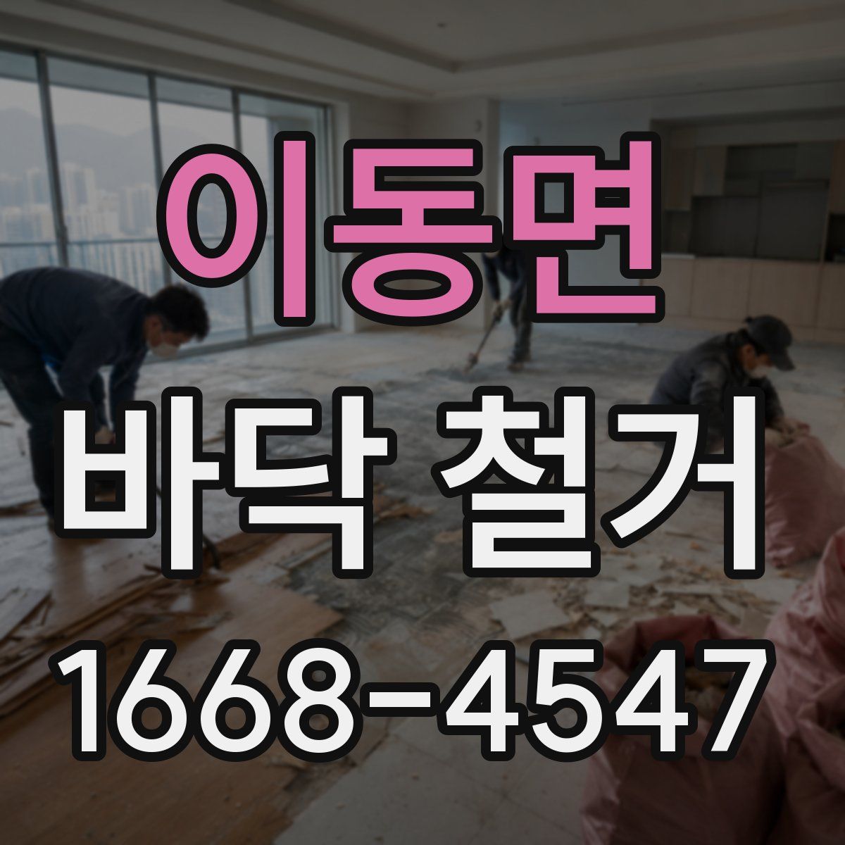 이동면 바닥 철거