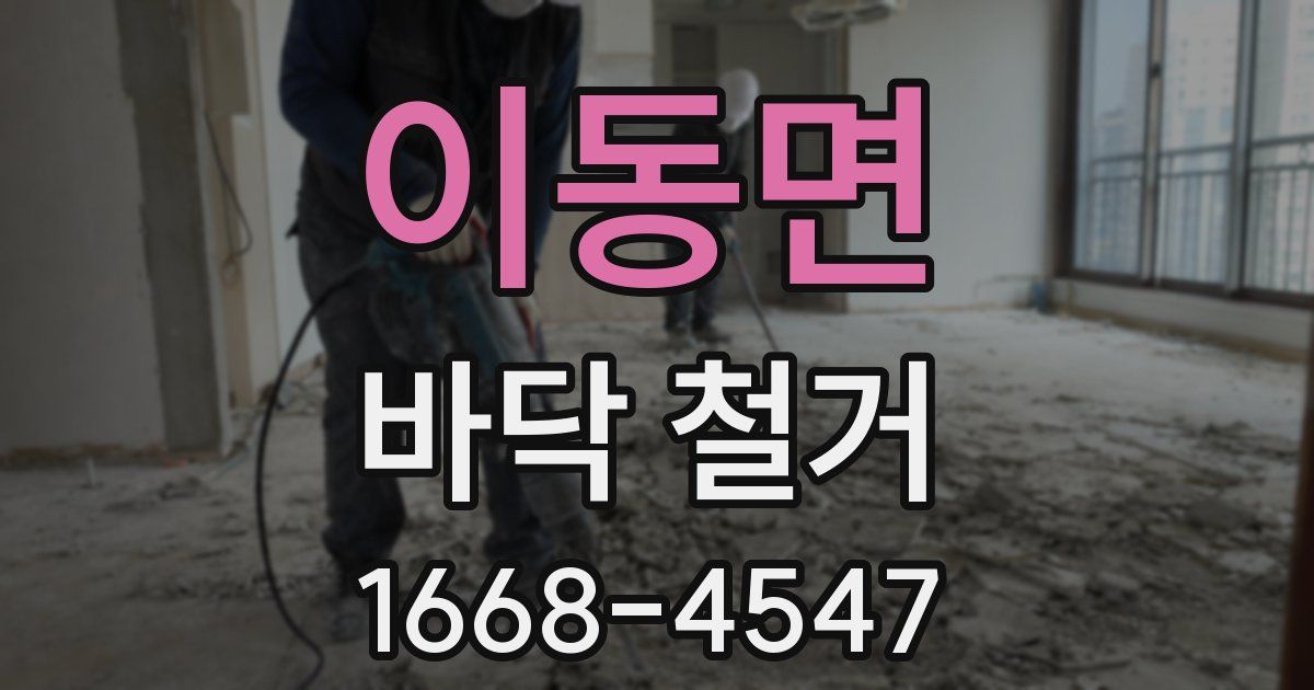 이동면 바닥 철거