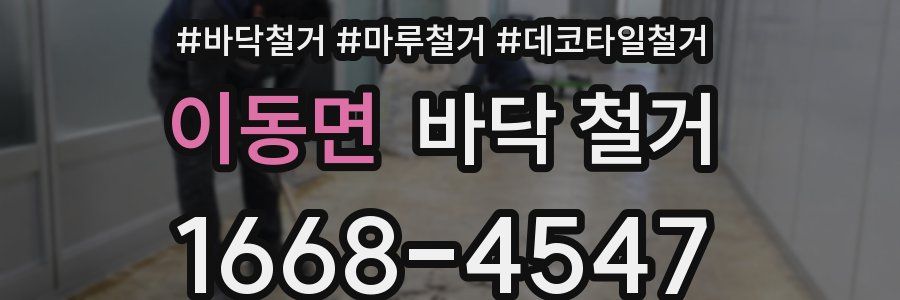이동면 바닥 철거