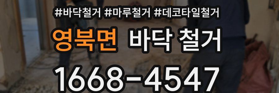 영북면 바닥 철거