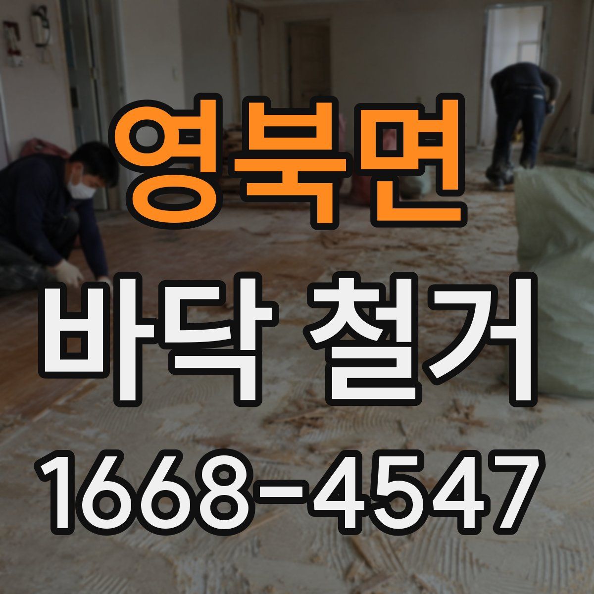 영북면 바닥 철거