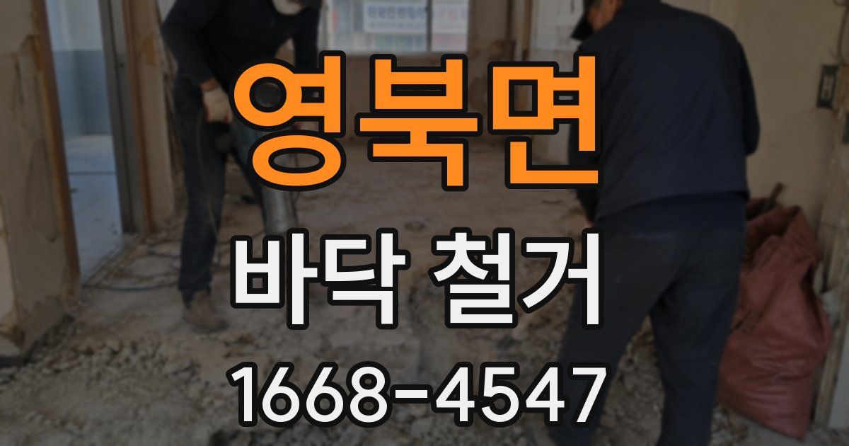 영북면 바닥 철거