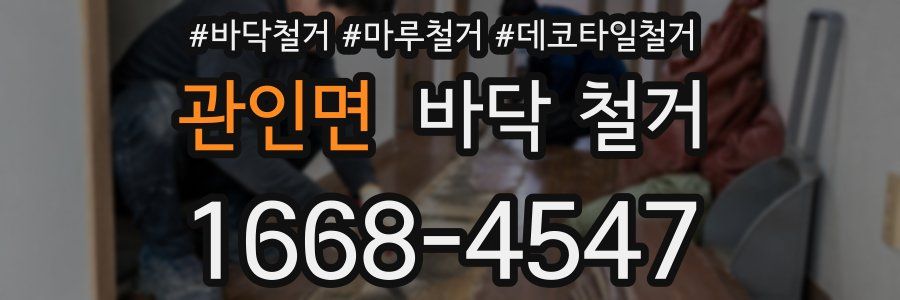 관인면 바닥 철거